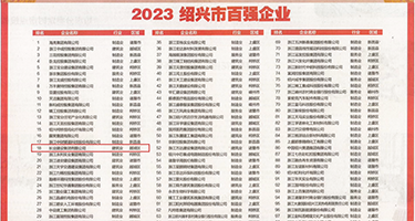 白丝美女被操内射怀孕权威发布丨2023绍兴市百强企业公布，长业建设集团位列第18位